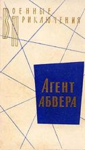 Книга - Аркадий Александрович Вайнер - Агент абвера (fb2) читать без регистрации
