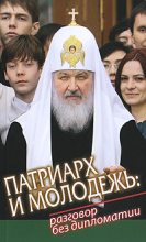 Книга -    - Патриарх и молодежь: разговор без дипломатии (fb2) читать без регистрации