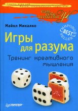 Книга - Майкл  Микалко - Игры для разума. Тренинг креативного мышления (fb2) читать без регистрации