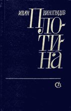 Книга - Иван Иванович Виноградов - Плотина (fb2) читать без регистрации