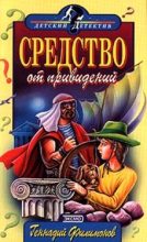 Книга - Геннадий  Филимонов - Средство от привидений (fb2) читать без регистрации