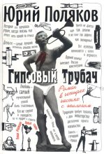 Книга - Юрий Михайлович Поляков - Гипсовый трубач (fb2) читать без регистрации