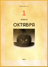 Книга - Алексей Анатольевич Притуляк - Первое апреля октября (fb2) читать без регистрации