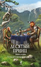Книга - Юрий  Иванович - Ускоренный реверс (fb2) читать без регистрации