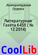 Книга - Литературная  Газета - Литературная Газета  6455 ( № 12 2014) (fb2) читать без регистрации