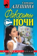 Книга - Светлана  Алёшина - Фавориты ночи (сборник) (fb2) читать без регистрации