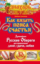Книга - Любовь  Светлова - Как вязать пояса счастья. Древнейшие русские обереги для привлечения денег, удачи, любви (fb2) читать без регистрации