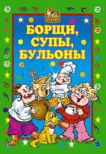 Книга - Елена Львовна Исаева - Борщи, супы, бульоны (fb2) читать без регистрации
