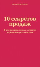 Книга - Радмило М. Лукич - 10 секретов продаж (fb2) читать без регистрации
