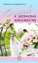Книга - Наталия Анатольевна Кондратенко - 10 шагов к удачному замужеству (fb2) читать без регистрации