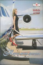 Книга - Бьюла  Астор - Научи меня летать (fb2) читать без регистрации