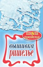 Книга - Светлана Юрьевна Ращупкина - Вышивка ришелье (fb2) читать без регистрации