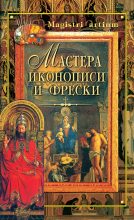 Книга - Кристина Александровна Ляхова - Мастера иконописи и фрески (fb2) читать без регистрации