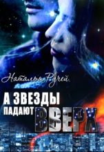 Книга - Наталья  Ручей - А звезды падают вверх (fb2) читать без регистрации