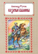 Книга - Александр Николаевич Тутов - Казачьи былины (fb2) читать без регистрации