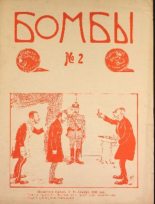 Книга -    - Бомбы. №2, 1906 (pdf) читать без регистрации