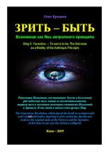 Книга - Олег Владимирович Ермаков - Зрить — быть. Вселенная как Явь антропного принципа (pdf) читать без регистрации
