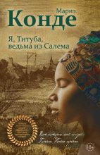 Книга - Мариз  Конде - Я, Титуба, ведьма из Салема (fb2) читать без регистрации