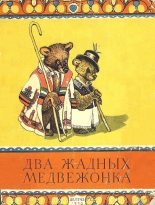 Книга -   Автор неизвестен - Народные сказки - Два жадных медвежонка (fb2) читать без регистрации