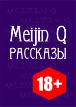 Книга -    (Meijin Q) - Рассказы (fb2) читать без регистрации