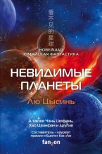 Книга - Кен  Лю - Невидимые планеты. Новейшая китайская фантастика (fb2) читать без регистрации