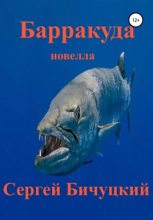 Книга - Сергей Марксович Бичуцкий - Барракуда (fb2) читать без регистрации