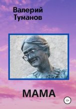 Книга - Валерий Петрович Туманов - Мама (fb2) читать без регистрации