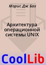 Книга - Морис Дж Бах - Архитектура операционной системы UNIX (fb2) читать без регистрации