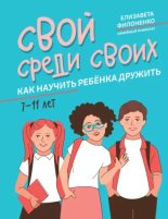 Книга - Елизавета  Филоненко - Свой среди своих. Как научить ребёнка дружить (epub) читать без регистрации
