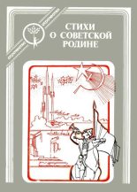 Книга -   Коллектив авторов - Стихи о Советской Родине (fb2) читать без регистрации