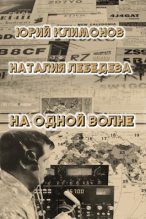 Книга - Юрий Станиславович Климонов - На одной волне (fb2) читать без регистрации