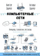 Книга - Виктор Г. Олифер - Компьютерные сети. Принципы, технологии, протоколы (pdf) читать без регистрации