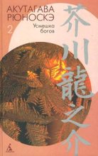 Книга - Акутагава  Рюноскэ - О-Рицу и ее дети (fb2) читать без регистрации
