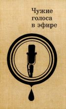 Книга - Георгий Николаевич Вачнадзе - Чужие голоса в эфире (djvu) читать без регистрации