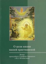 Книга - преподобный Серафим  Саровский - О цели жизни нашей христианской (fb2) читать без регистрации