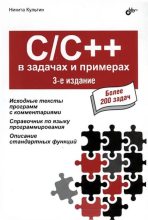 Книга - Никита  Культин - C/C++ в задачах и примерах (pdf) читать без регистрации