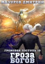 Книга - Дмитрий Геннадьевич Мазуров - Гроза богов (СИ) (fb2) читать без регистрации