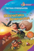 Книга - Светлана Алексеевна Кривошлыкова - Приключения Мохнатика и Веничкина (fb2) читать без регистрации