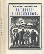 Книга - Виктор Петрович Бороздин - На льдине — в неизвестность (fb2) читать без регистрации