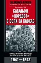 Книга - Вильгельм  Тике - Батальон «Нордост» в боях за Кавказ. Финские добровольцы на Восточном фронте. 1941–1943 (fb2) читать без регистрации