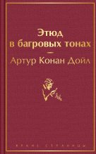 Книга - Артур Игнатиус Конан Дойль - Этюд в багровых тонах (fb2) читать без регистрации