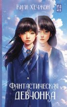 Книга - Хечжон  Ким - Фантастическая девчонка (fb2) читать без регистрации