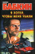 Книга - Борис Николаевич Бабкин - Я хотел, чтобы меня убили (fb2) читать без регистрации