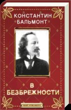 Книга - Константин Дмитриевич Бальмонт - В безбрежности (fb2) читать без регистрации