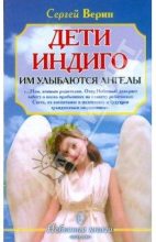 Книга - Сергей  Верин - Дети Индиго: им улыбаются ангелы (fb2) читать без регистрации