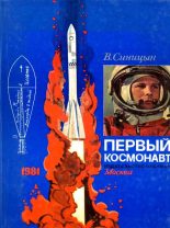 Книга - Виктор Владимирович Синицын - Первый космонавт (fb2) читать без регистрации