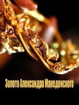 Книга - Руслан Альбертович Белов - Золото Македонского (fb2) читать без регистрации