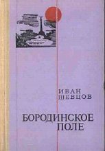 Книга - Иван Михайлович Шевцов - Бородинское поле (fb2) читать без регистрации