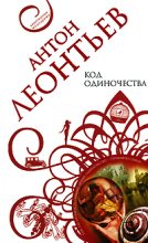 Книга - Антон Валерьевич Леонтьев - Код одиночества (fb2) читать без регистрации