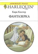 Книга - Кара  Колтер - Фантазёрка (fb2) читать без регистрации